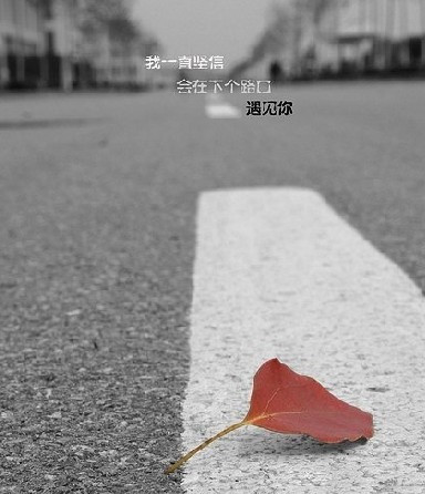 一句话感伤。 - 〆、散落路边的残汐- - 〆偂世`衿生﹏