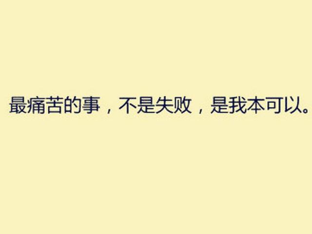 为什么你宁可选择懒怂拖，也不愿意努力让自己变得越来越好？