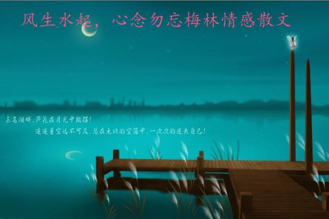 风生水起,心念勿忘 风生水起,心念勿忘