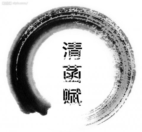 清菡赋