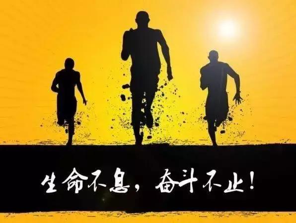 人生需要挑战,更需要坚持和勤奋!(深度好文)