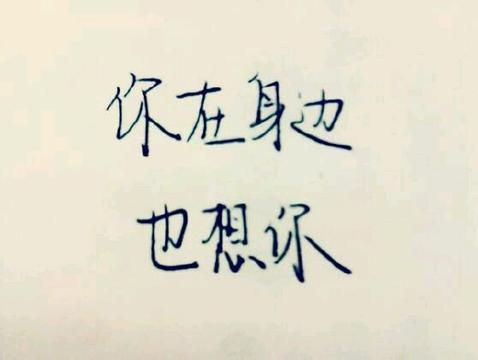 悄悄地想你