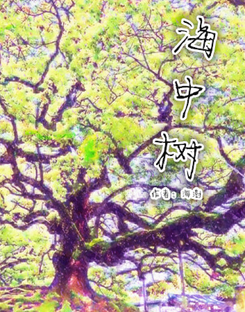 海中树1 海中树1