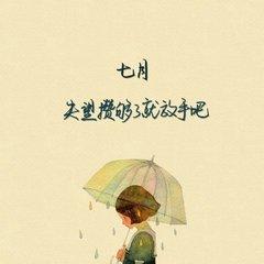 除了傻傻的外,人生还有些事情要思考