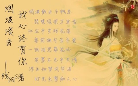 烟波淡去,我心终有你 烟波淡去,我心终有你