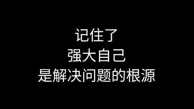 记住了，强大自己是解决问题的根源