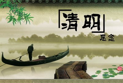 清明节情思