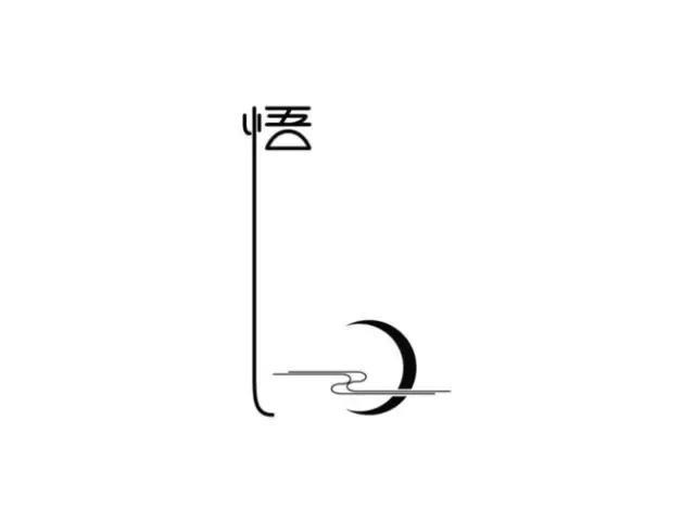 人生境界:空,悟,禅,顿