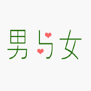 男女有别