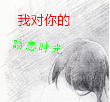 我对你的暗恋时光 我对你的暗恋时光